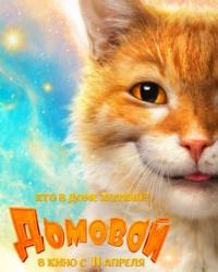 Домовой (2019) смотреть онлайн